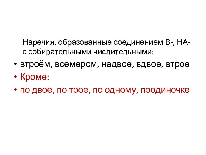 Наречия, образованные соединением В-, НА- с собирательными числительными: втроём, всемером, надвое,