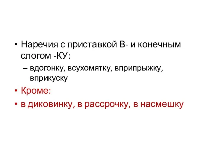 Наречия с приставкой В- и конечным слогом -КУ: вдогонку, всухомятку, вприпрыжку,