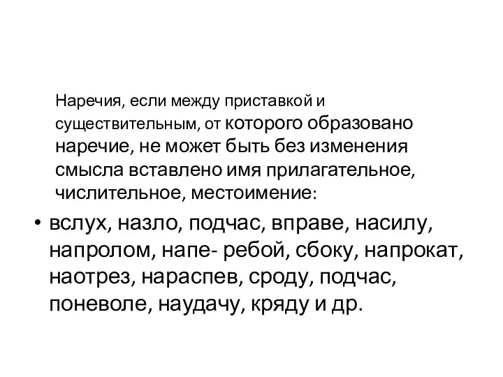 Наречия, если между приставкой и существительным, от которого образовано наречие, не