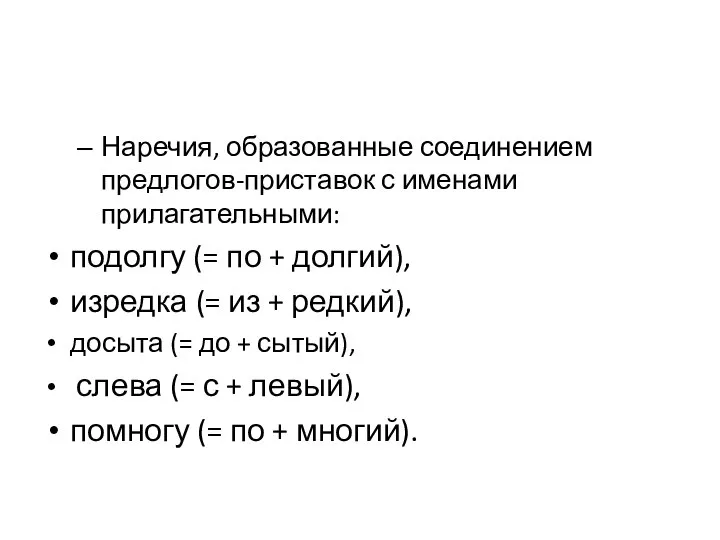 Наречия, образованные соединением предлогов-приставок с именами прилагательными: подолгу (= по +