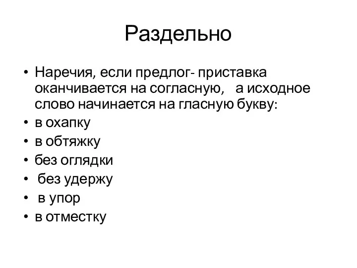 Раздельно Наречия, если предлог- приставка оканчивается на согласную, а исходное слово