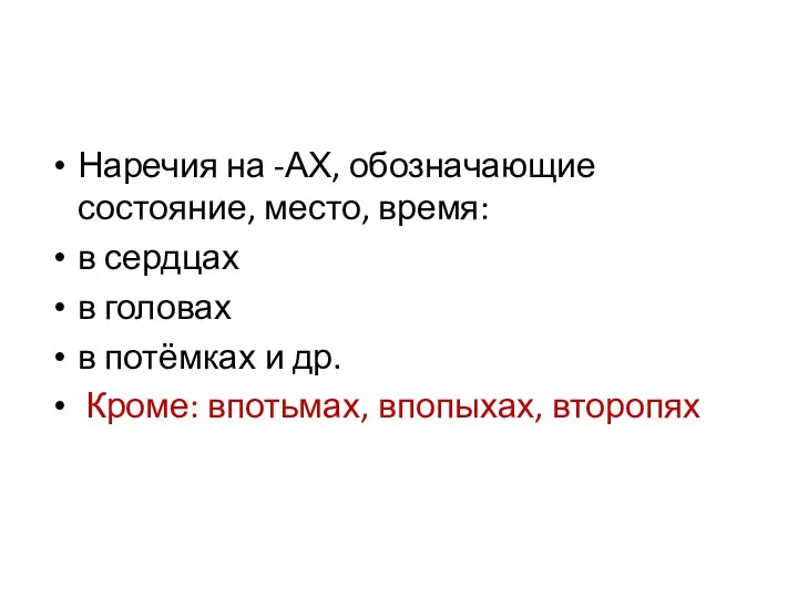 Наречия на -АХ, обозначающие состояние, место, время: в сердцах в головах