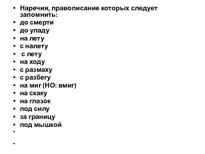 Наречия, правописание которых следует запомнить: до смерти до упаду на лету