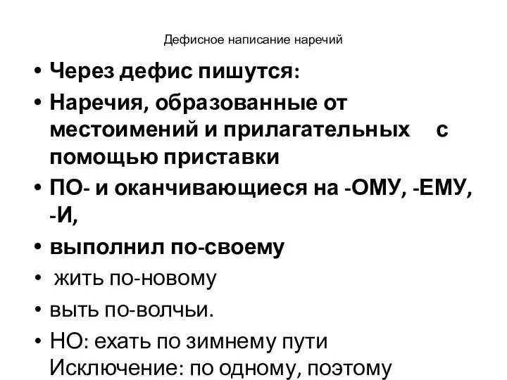 Дефисное написание наречий Через дефис пишутся: Наречия, образованные от местоимений и