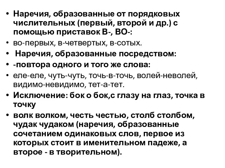 Наречия, образованные от порядковых числительных (первый, второй и др.) с помощью