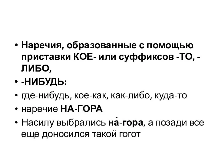 Наречия, образованные с помощью приставки КОЕ- или суффиксов -ТО, -ЛИБО, -НИБУДЬ: