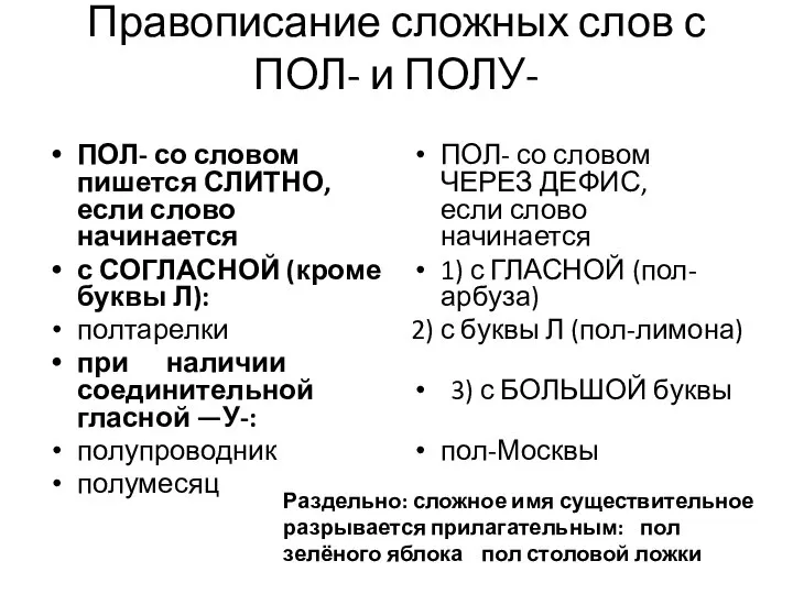 Правописание сложных слов с ПОЛ- и ПОЛУ- ПОЛ- со словом пишется