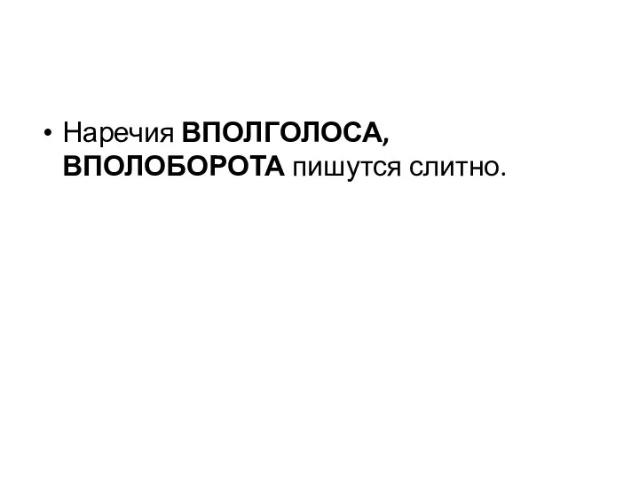 Наречия ВПОЛГОЛОСА, ВПОЛОБОРОТА пишутся слитно.