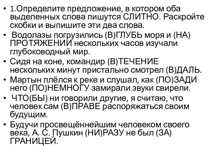 1.Определите предложение, в котором оба выделенных слова пишутся СЛИТНО. Раскройте скобки