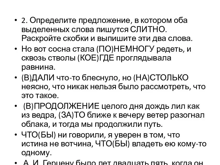 2. Определите предложение, в котором оба выделенных слова пишутся СЛИТНО. Раскройте