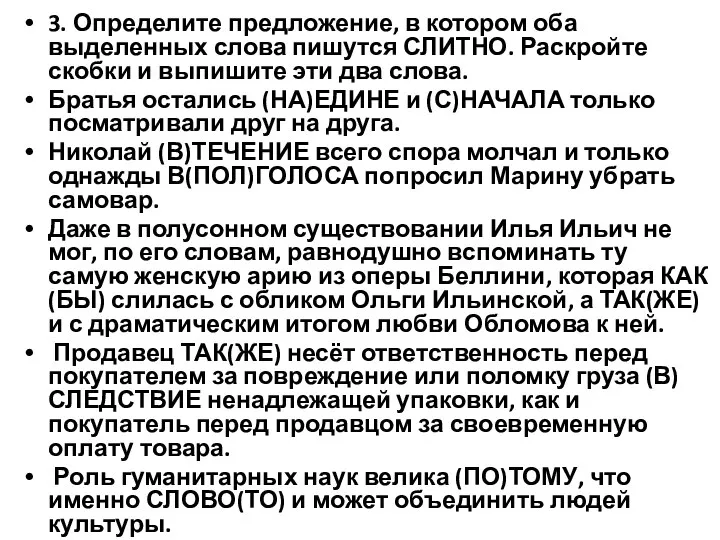 3. Определите предложение, в котором оба выделенных слова пишутся СЛИТНО. Раскройте