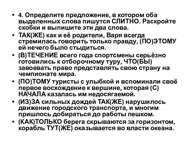 4. Определите предложение, в котором оба выделенных слова пишутся СЛИТНО. Раскройте