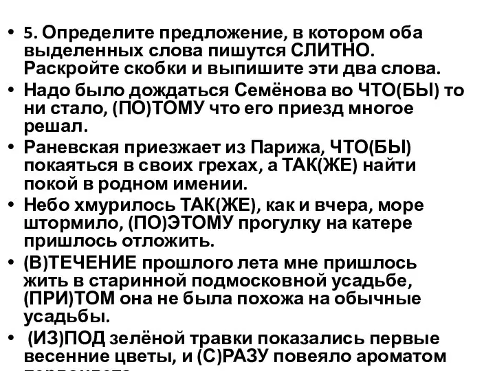 5. Определите предложение, в котором оба выделенных слова пишутся СЛИТНО. Раскройте