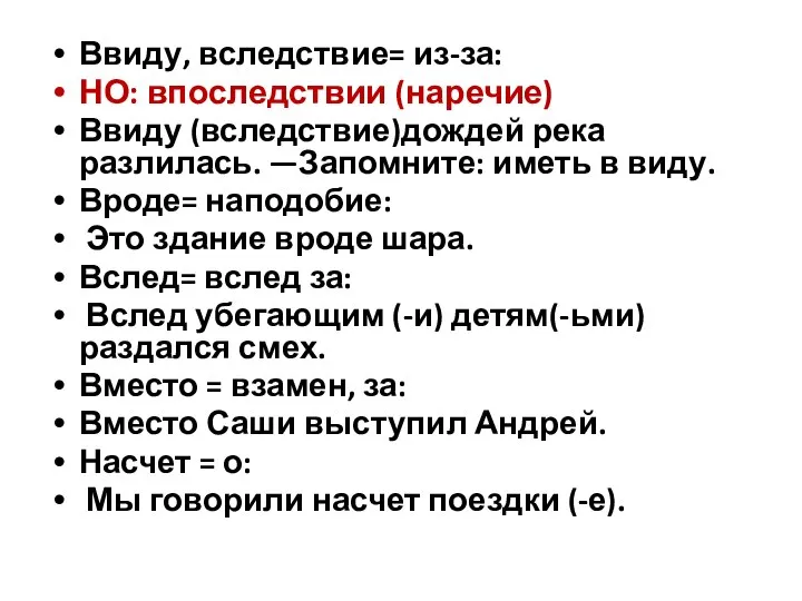 Ввиду, вследствие= из-за: НО: впоследствии (наречие) Ввиду (вследствие)дождей река разлилась. —Запомните: