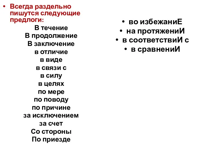 Всегда раздельно пишутся следующие предлоги: В течение В продолжение В заключение