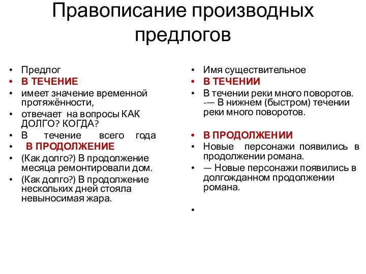 Правописание производных предлогов Предлог В ТЕЧЕНИЕ имеет значение временной протяжённости, отвечает