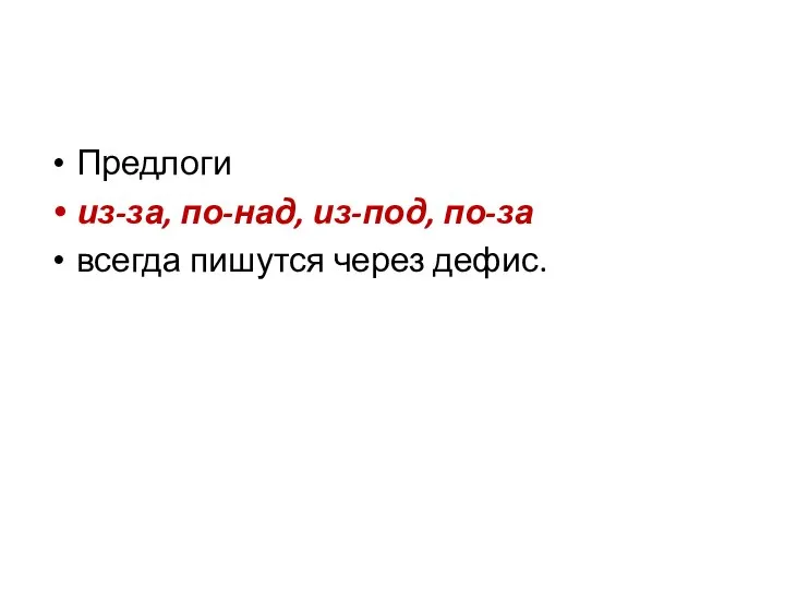 Предлоги из-за, по-над, из-под, по-за всегда пишутся через дефис.