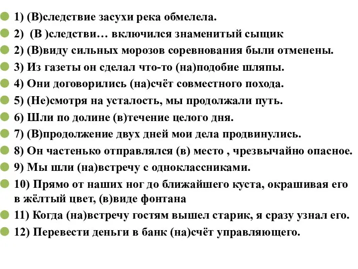 1) (В)следствие засухи река обмелела. 2) (В )следстви… включился знаменитый сыщик