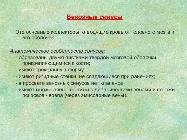 Венозные синусы Это основные коллекторы, отводящие кровь от головного мозга и