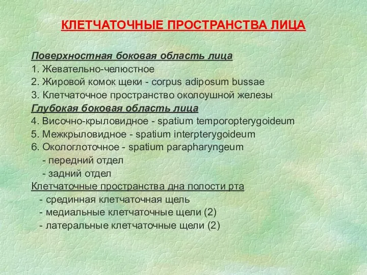 КЛЕТЧАТОЧНЫЕ ПРОСТРАНСТВА ЛИЦА Поверхностная боковая область лица 1. Жевательно-челюстное 2. Жировой