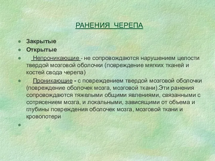 РАНЕНИЯ ЧЕРЕПА Закрытые Открытые Непроникающие - не сопровождаются нарушением целости твердой