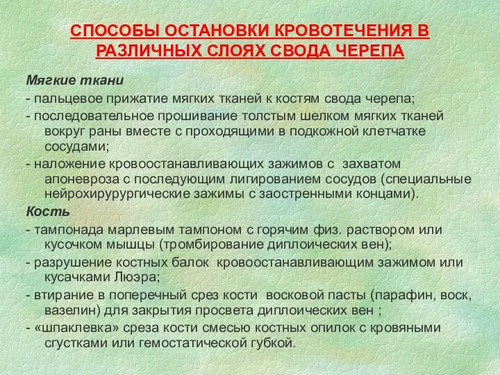 СПОСОБЫ ОСТАНОВКИ КРОВОТЕЧЕНИЯ В РАЗЛИЧНЫХ СЛОЯХ СВОДА ЧЕРЕПА Мягкие ткани -