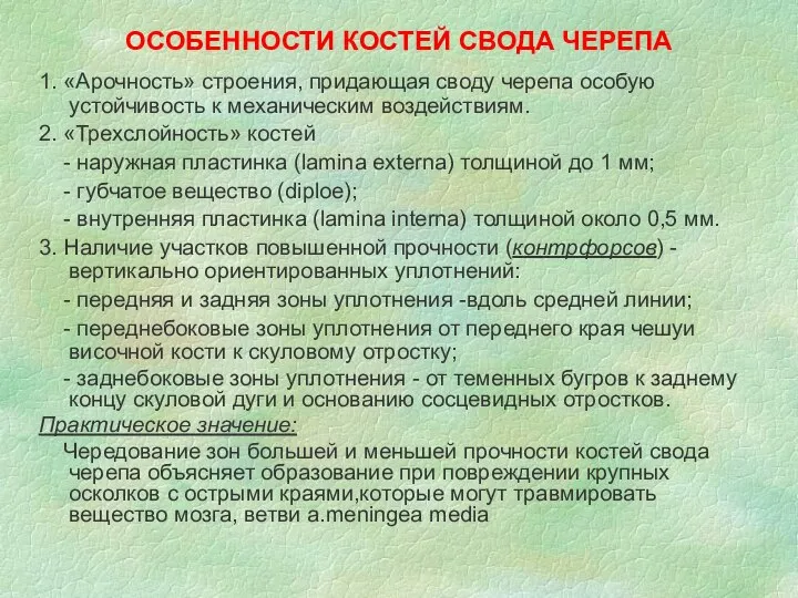 ОСОБЕННОСТИ КОСТЕЙ СВОДА ЧЕРЕПА 1. «Арочность» строения, придающая своду черепа особую