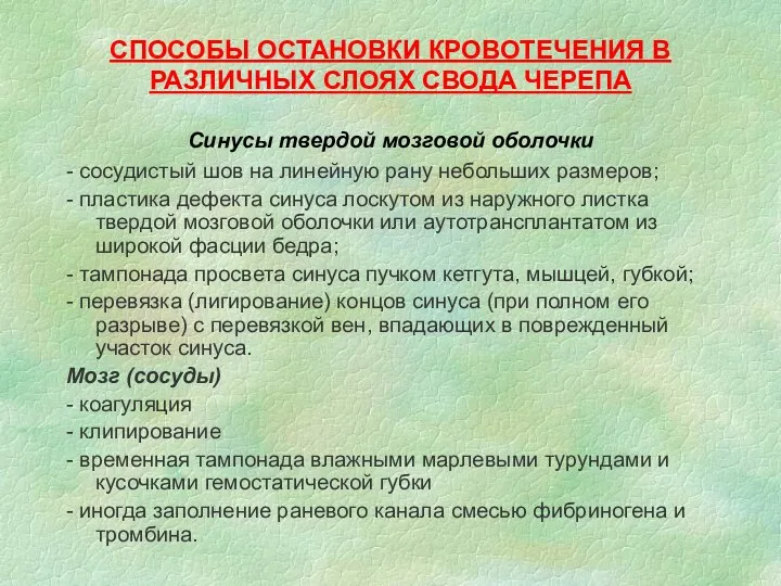 СПОСОБЫ ОСТАНОВКИ КРОВОТЕЧЕНИЯ В РАЗЛИЧНЫХ СЛОЯХ СВОДА ЧЕРЕПА Синусы твердой мозговой