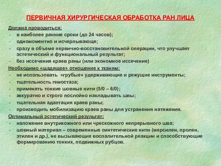 ПЕРВИЧНАЯ ХИРУРГИЧЕСКАЯ ОБРАБОТКА РАН ЛИЦА Должна проводиться: в наиболее ранние сроки