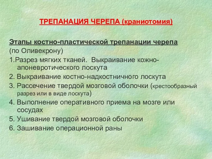 ТРЕПАНАЦИЯ ЧЕРЕПА (краниотомия) Этапы костно-пластической трепанации черепа (по Оливекрону) 1.Разрез мягких