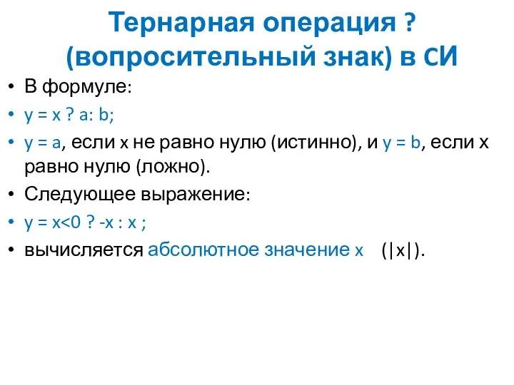 Тернарная операция ? (вопросительный знак) в CИ В формуле: y =