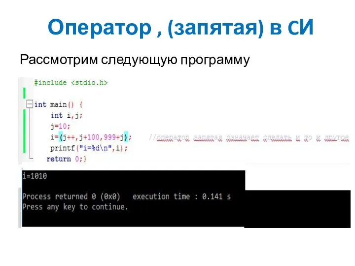 Оператор , (запятая) в CИ Рассмотрим следующую программу