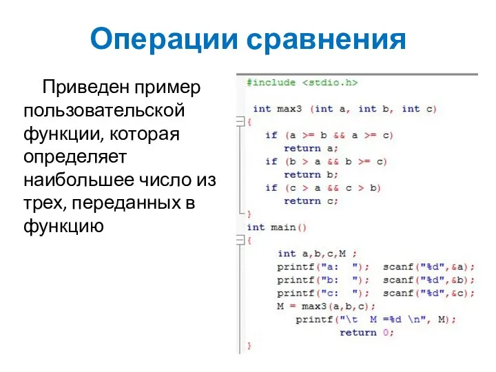 Операции сравнения Приведен пример пользовательской функции, которая определяет наибольшее число из трех, переданных в функцию