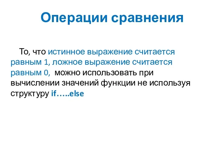 Операции сравнения То, что истинное выражение считается равным 1, ложное выражение