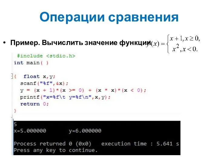 Операции сравнения Пример. Вычислить значение функции