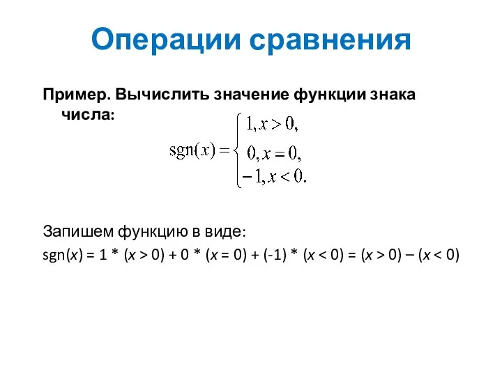 Операции сравнения Пример. Вычислить значение функции знака числа: Запишем функцию в