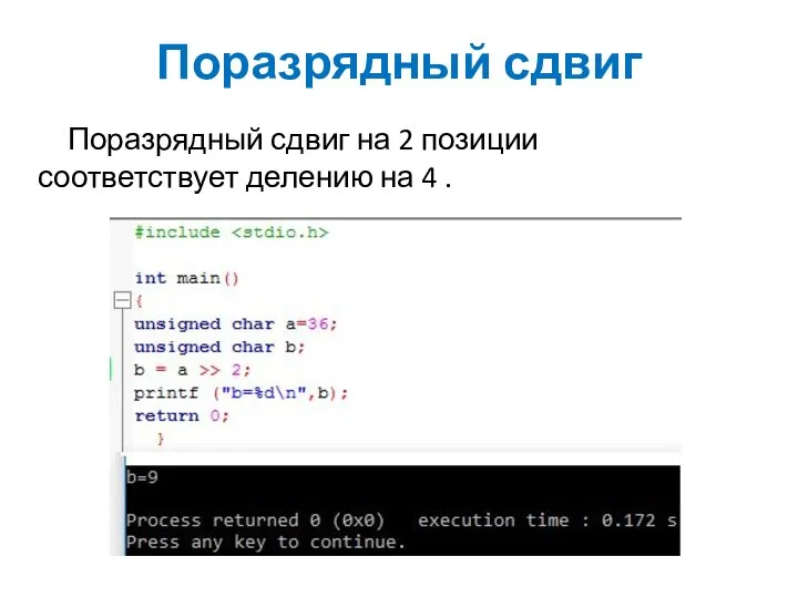 Поразрядный сдвиг Поразрядный сдвиг на 2 позиции соответствует делению на 4 .