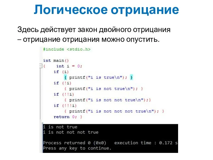 Логическое отрицание Здесь действует закон двойного отрицания – отрицание отрицания можно опустить.