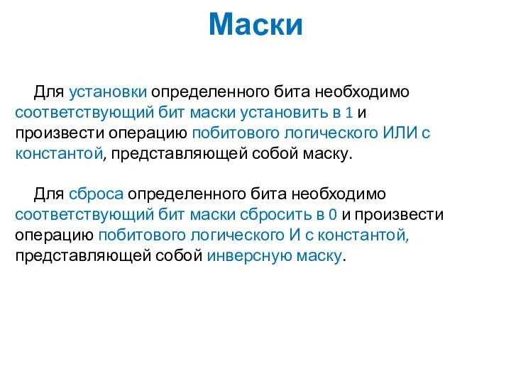 Маски Для установки определенного бита необходимо соответствующий бит маски установить в