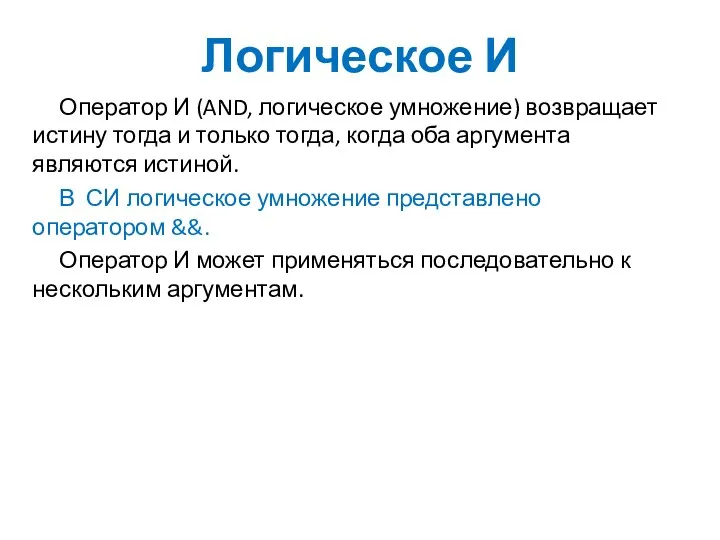 Логическое И Оператор И (AND, логическое умножение) возвращает истину тогда и