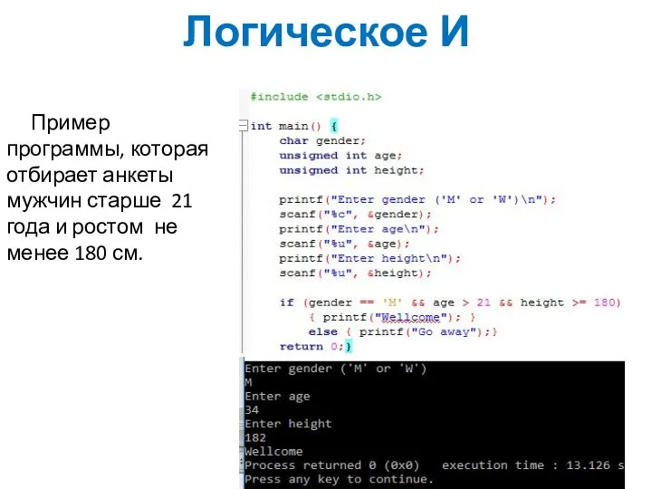 Логическое И Пример программы, которая отбирает анкеты мужчин старше 21 года