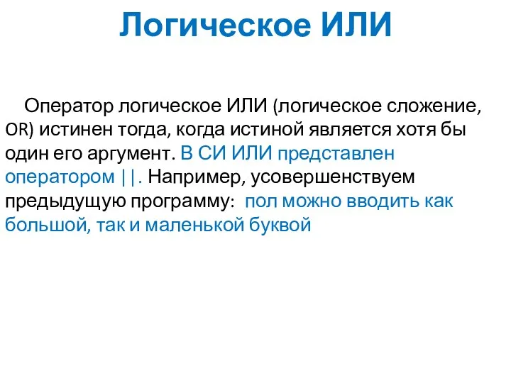 Логическое ИЛИ Оператор логическое ИЛИ (логическое сложение, OR) истинен тогда, когда