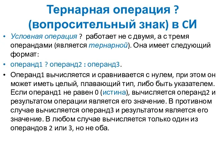 Тернарная операция ? (вопросительный знак) в CИ Условная операция ? работает