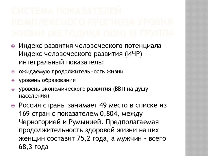 СИСТЕМА ПОКАЗАТЕЛЕЙ КОМПЛЕКСНОГО ПРОГНОЗА УРОВНЯ ЖИЗНИ (МЕТОДИКА ООН) III ГРУППА Индекс