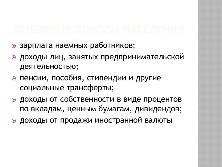 ДЕНЕЖНЫЕ ДОХОДЫ НАСЕЛЕНИЯ зарплата наемных работников; доходы лиц, занятых предпринимательской деятельностью;