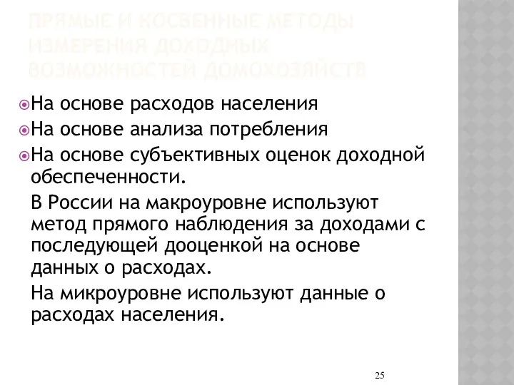 ПРЯМЫЕ И КОСВЕННЫЕ МЕТОДЫ ИЗМЕРЕНИЯ ДОХОДНЫХ ВОЗМОЖНОСТЕЙ ДОМОХОЗЯЙСТВ На основе расходов