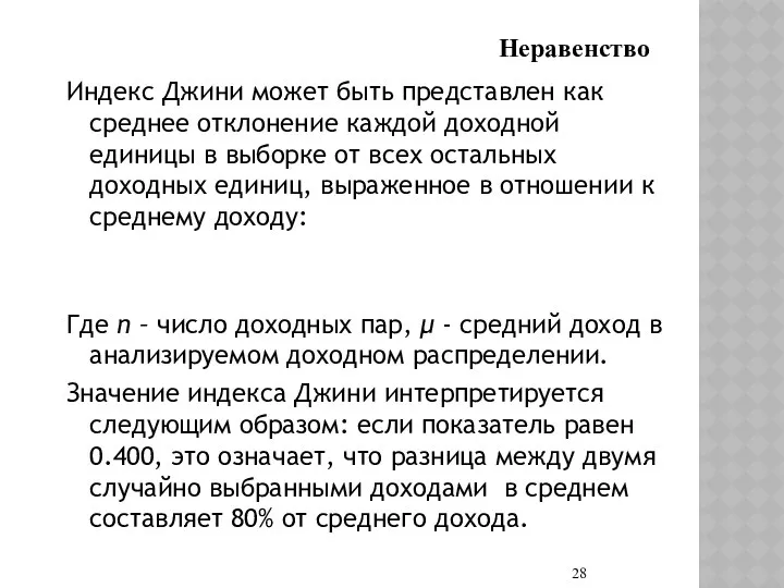 Индекс Джини может быть представлен как среднее отклонение каждой доходной единицы