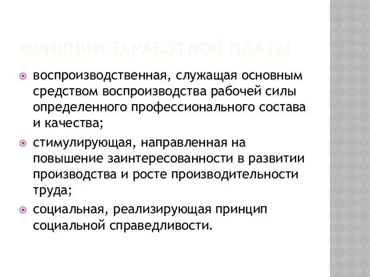 ФУНКЦИИ ЗАРАБОТНОЙ ПЛАТЫ воспроизводственная, служащая основным средством воспроизводства рабочей силы определенного