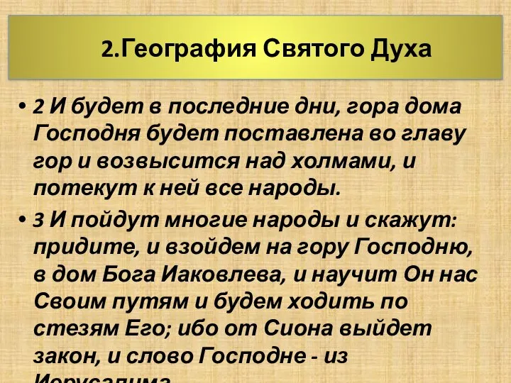 2.География Святого Духа 2 И будет в последние дни, гора дома