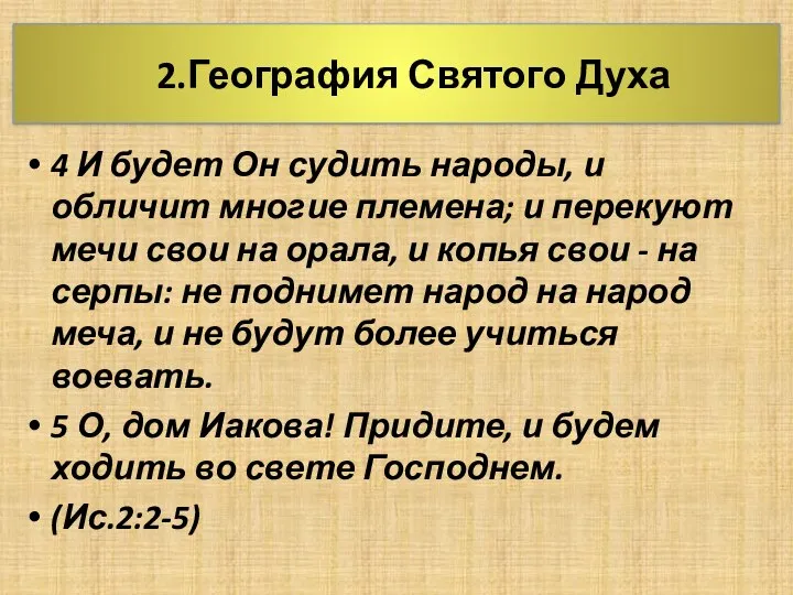 2.География Святого Духа 4 И будет Он судить народы, и обличит